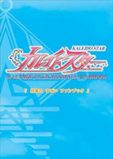 Kaleido Star Official Fanbook